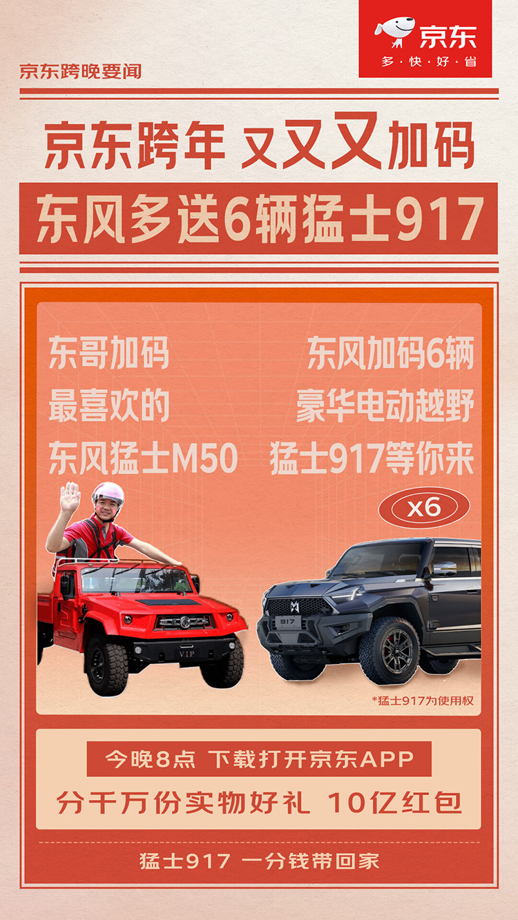 猛士携手京东汽车，越野情怀引爆跨年狂欢