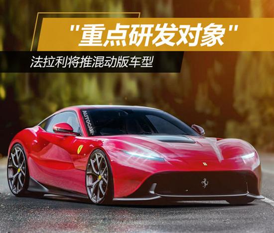 法拉利首款电动汽车售价或将超过50万美元