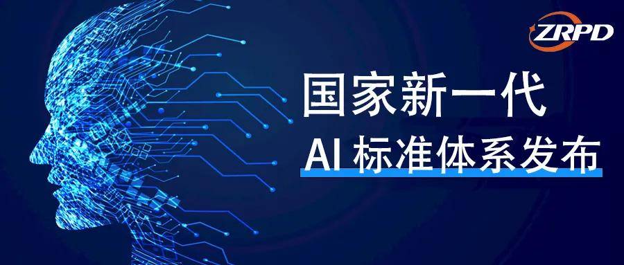 四部门联合印发指南，加快建设国家人工智能产业综合标准化体系