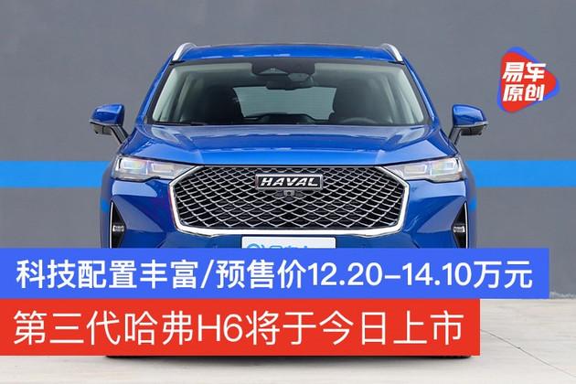 新一代哈弗H6正式上市 售11.79-14.39万元