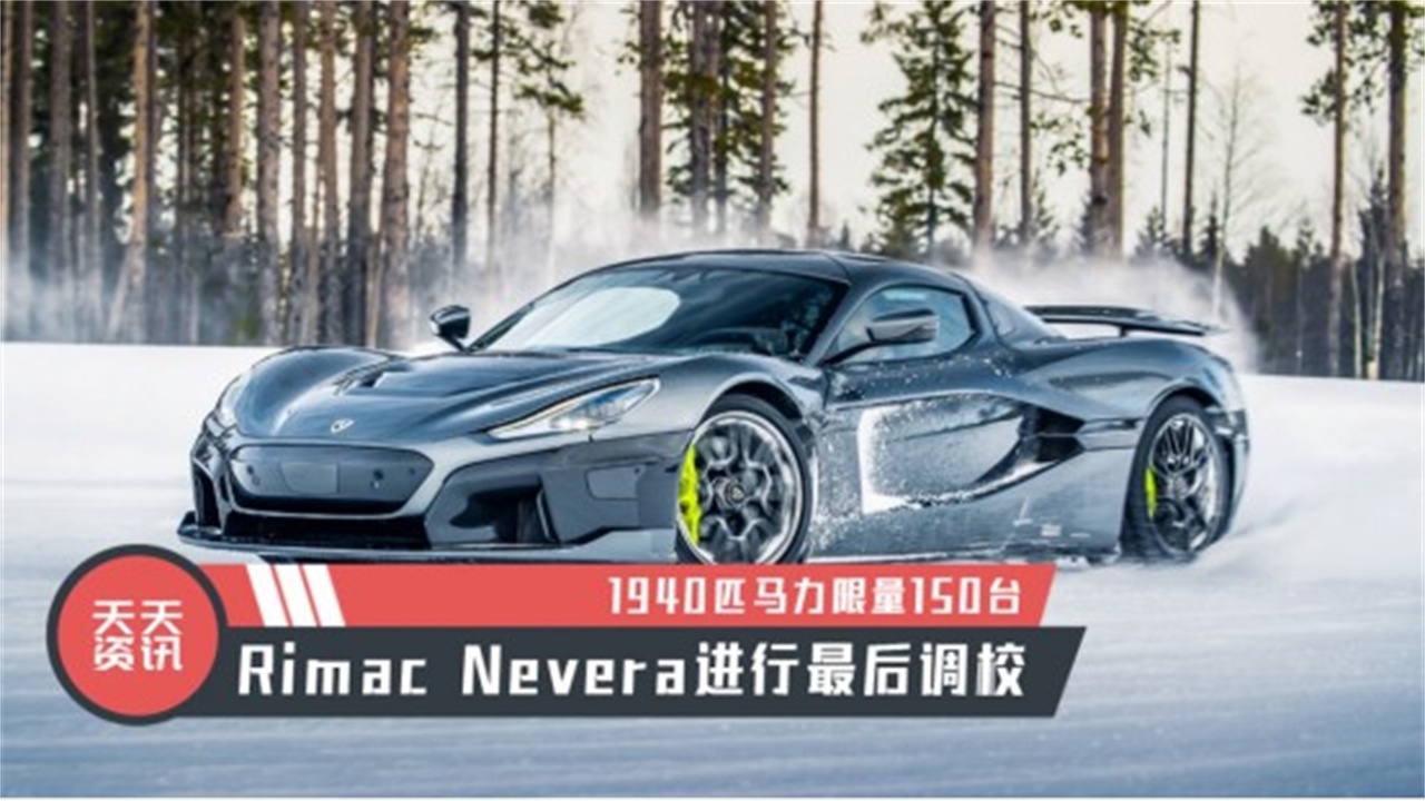 锐马克Nevera 15周年纪念版官图发布