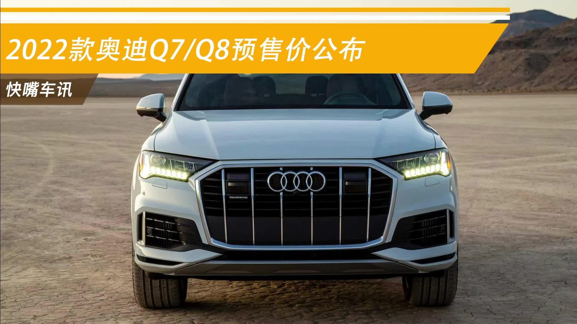 迎多项升级 新款奥迪Q7/Q8将于7月22日上市