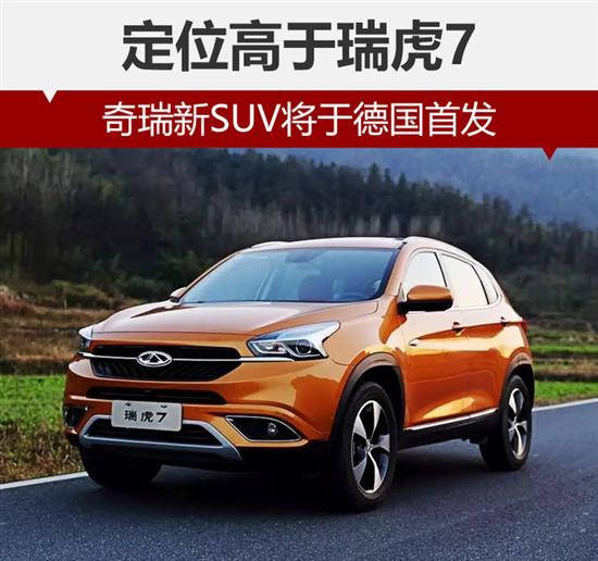 奇瑞汽车计划在意大利推出售价2.8万欧元的跨界SUV