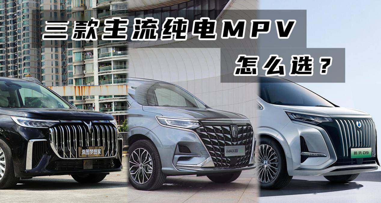 纯电MPV的出路在哪里