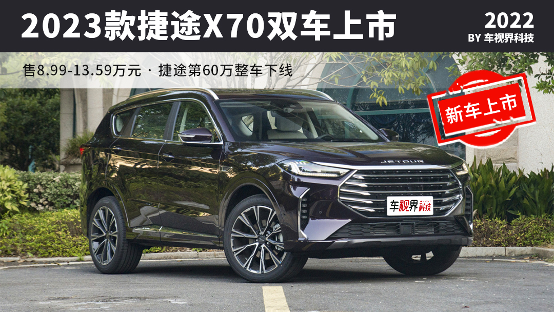 将于7月29日上市 全新捷途X70 PLUS官图发布