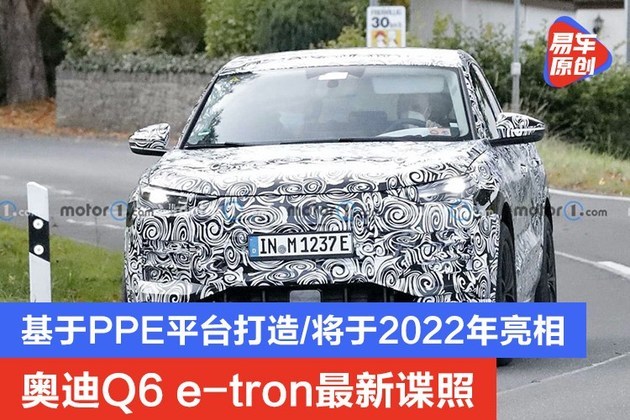 基于PPE平台打造/明年国产 奥迪A6 e-tron家族首发