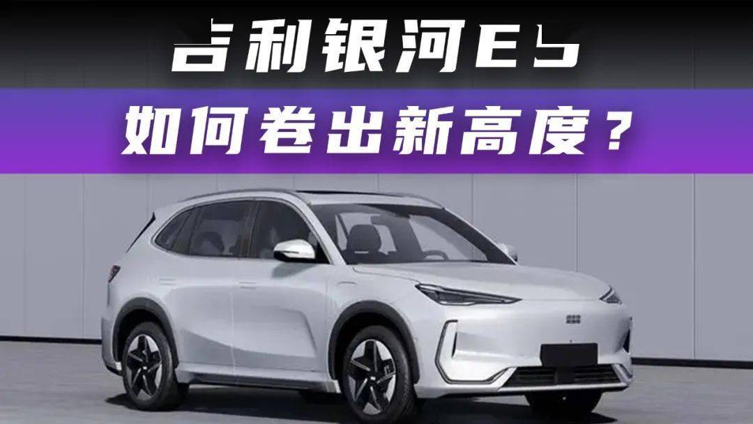 用对了“心脏”的吉利银河E5，成为爆款只是时间问题