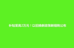 上海：置换新能源车补贴将提高至2万元