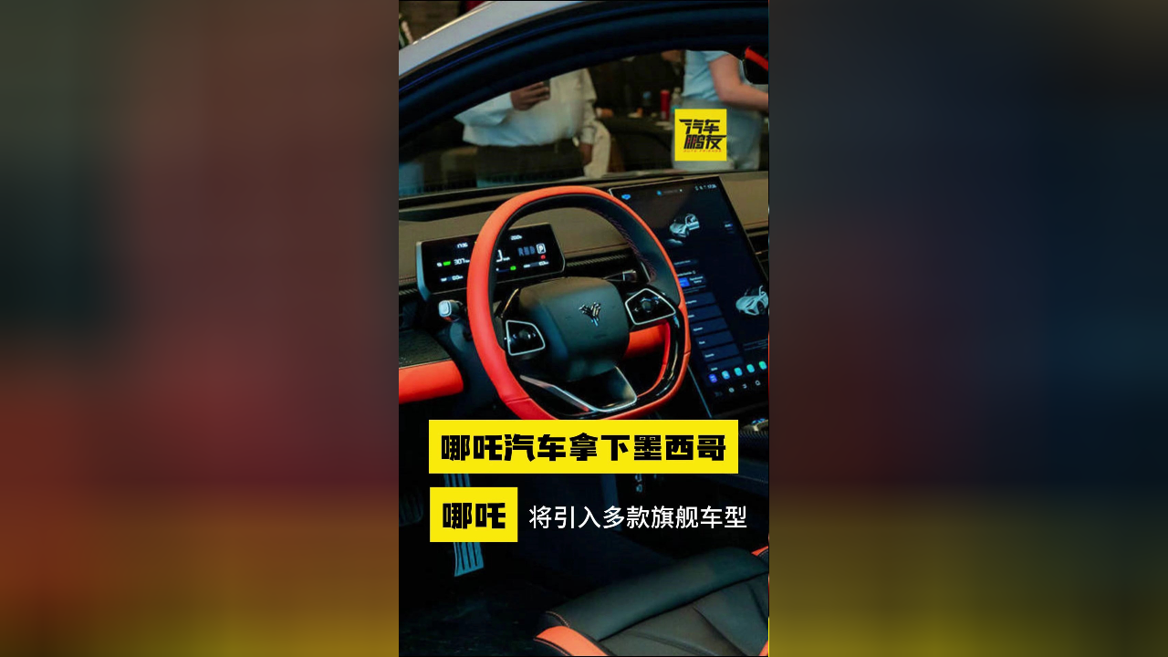 正式进军墨西哥，哪吒与墨西哥相关企业签约