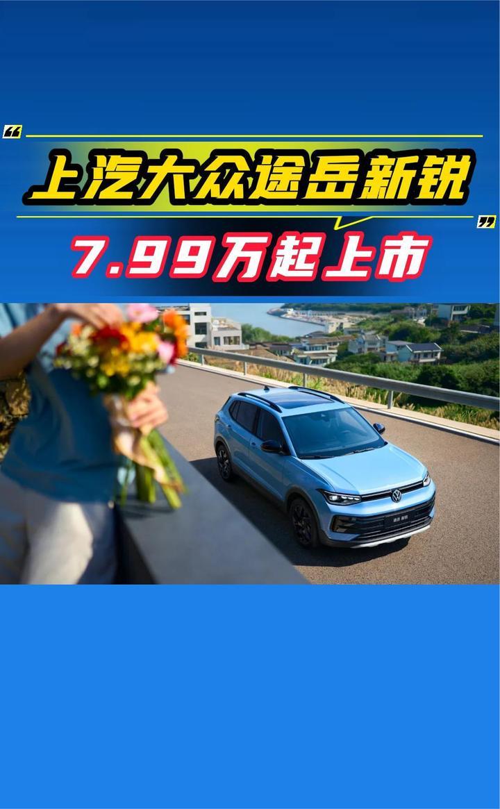 上汽大众途岳新锐上市，7.99万起