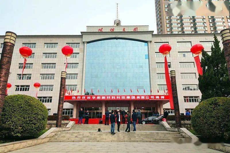 重庆华阳通用科技有限公司揭牌成立