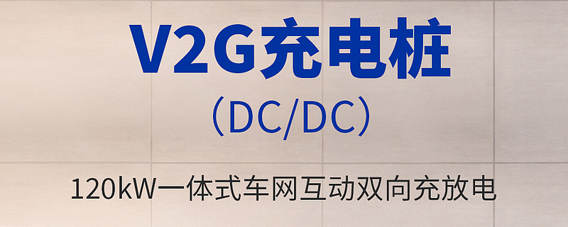 发改委等四部门：推动车网互动规模化应用试点工作