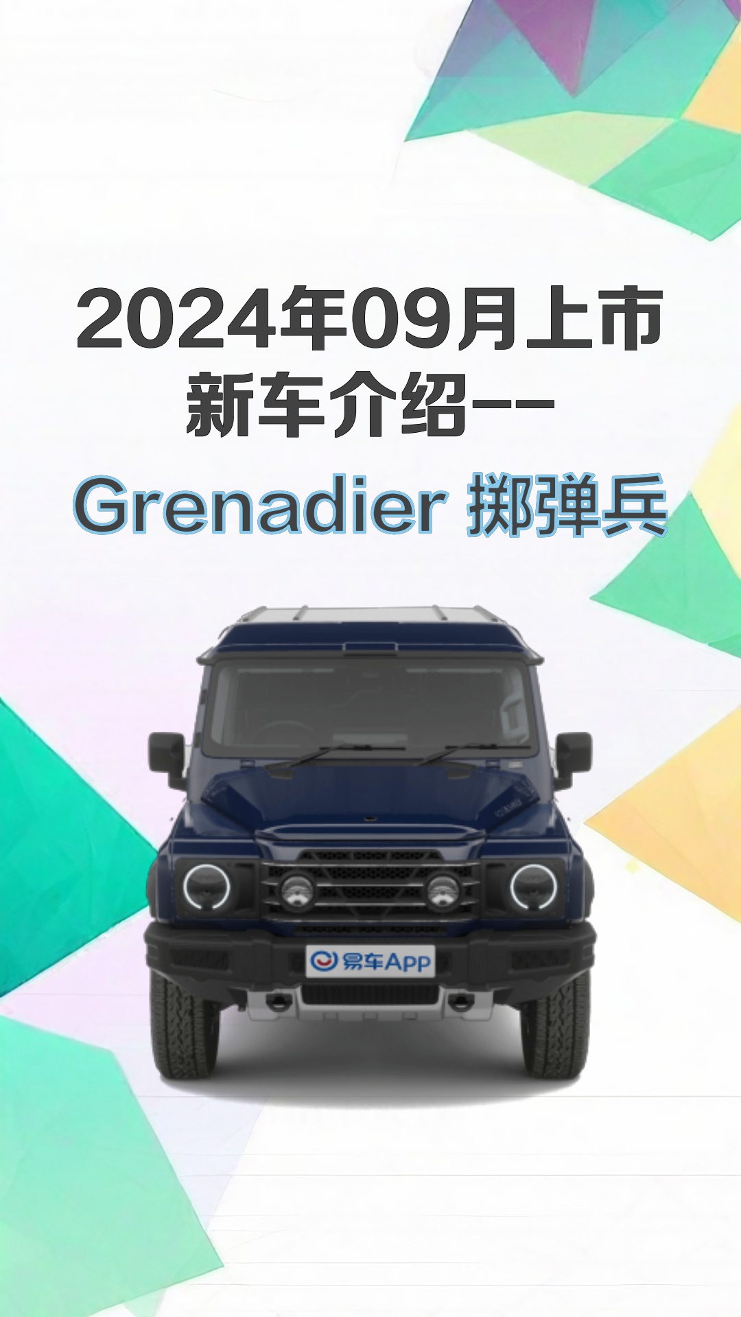 英力士掷弹兵Grenadier将于9月25日上市