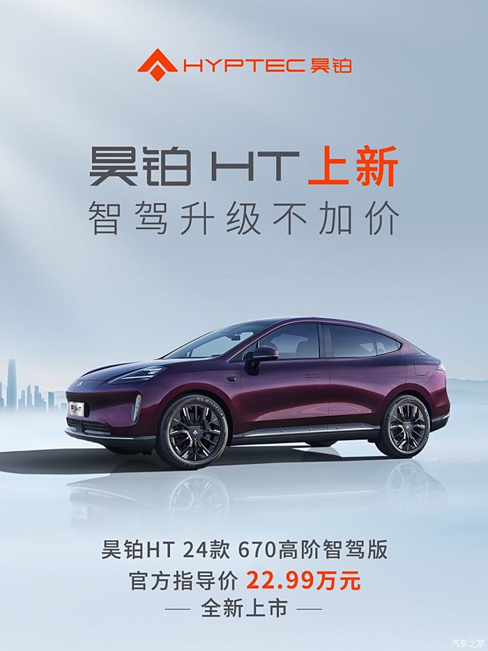 昊铂HT 670高阶智驾版正式上市 售22.99万元