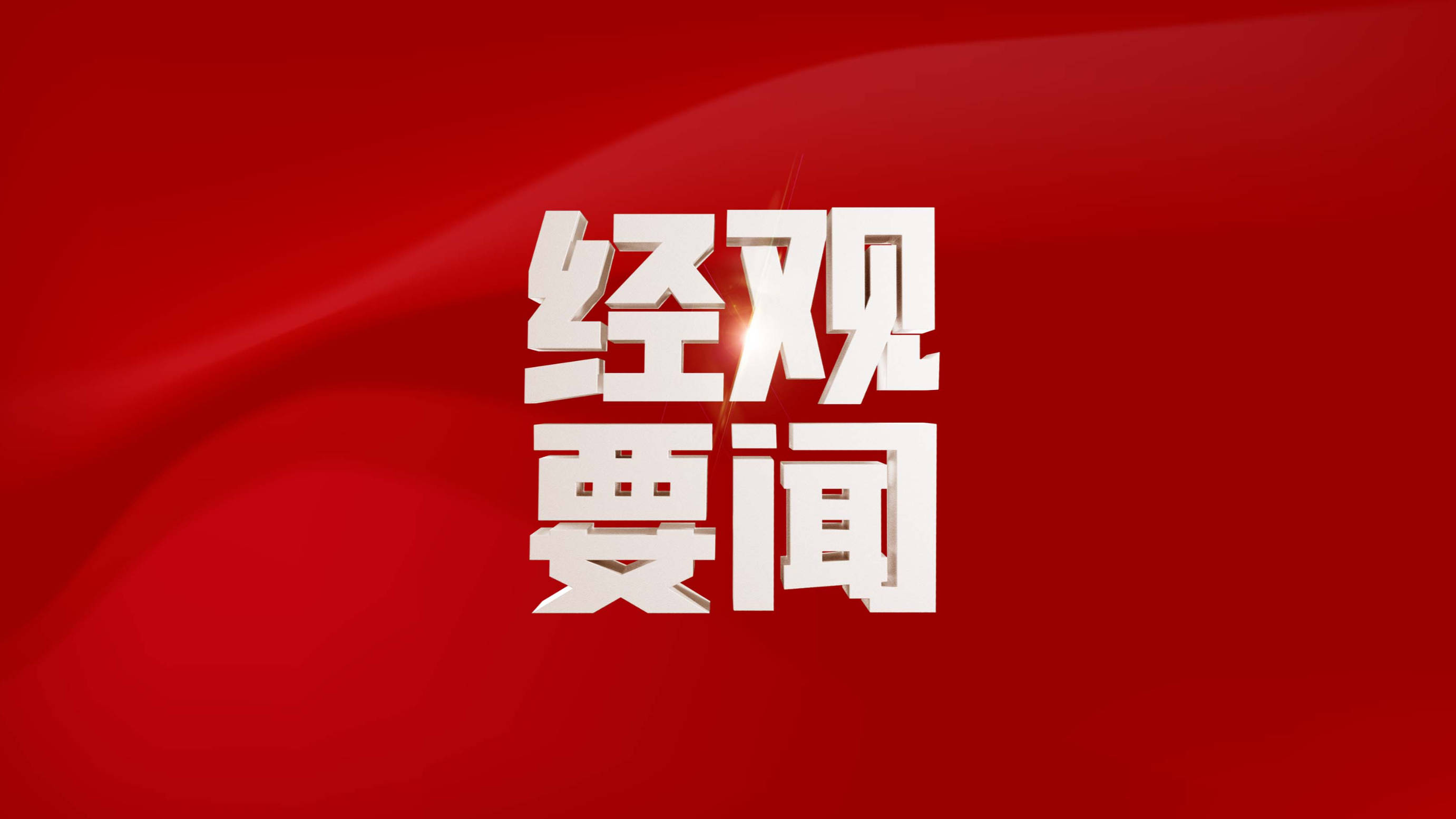 商务部回应电动汽车反补贴案磋商情况：还存在重大分歧