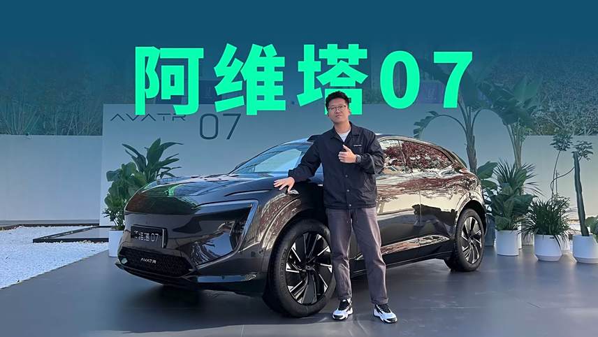 21.99万起售，纯电续航至少220km，阿维塔07能否“比肩”理想L6？
