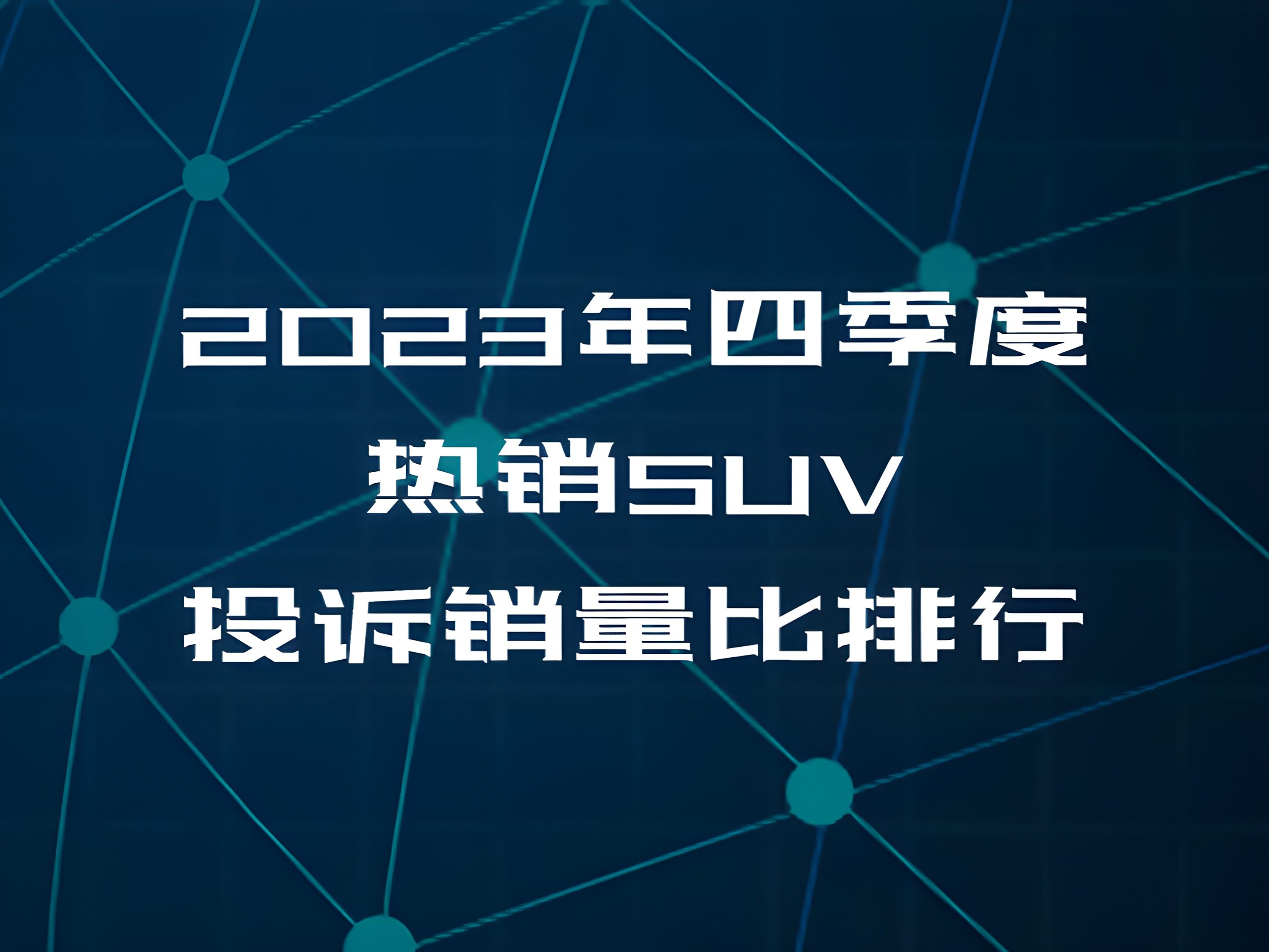 2024年三季度热销SUV投诉销量比排行