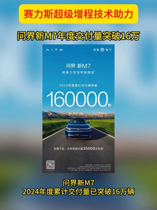 问界新M7今年累计交付量突破18万辆