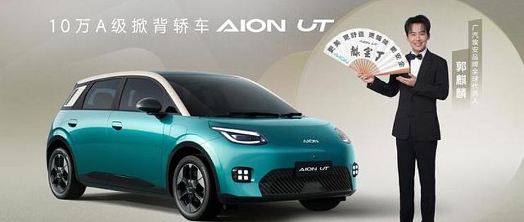 将于广州车展亮相 埃安AION UT官图发布