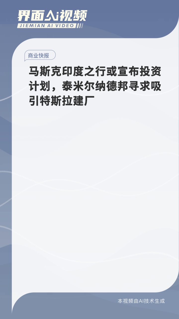特斯拉搁置建厂计划后，印度将扩大电动汽车制造激励措施
