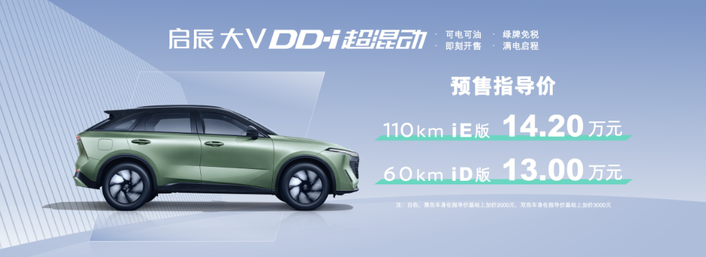 新启辰大V DD-i超混动曝光 售价或下探