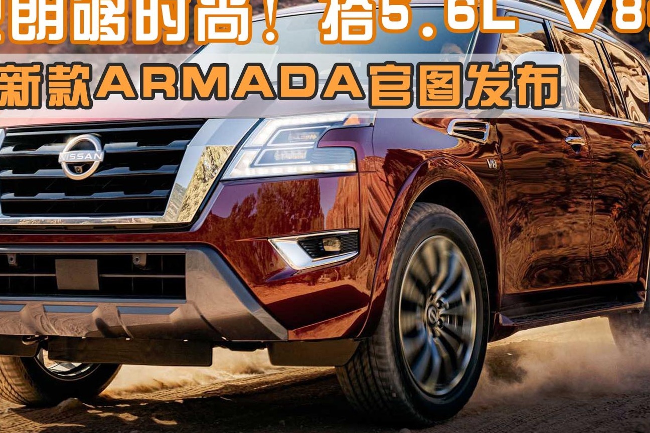 外观内饰大变样 新款日产Armada官图发布