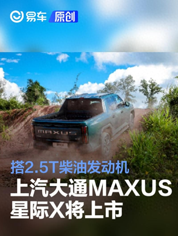 搭载新动力 上汽大通星际X将于12月18日上市