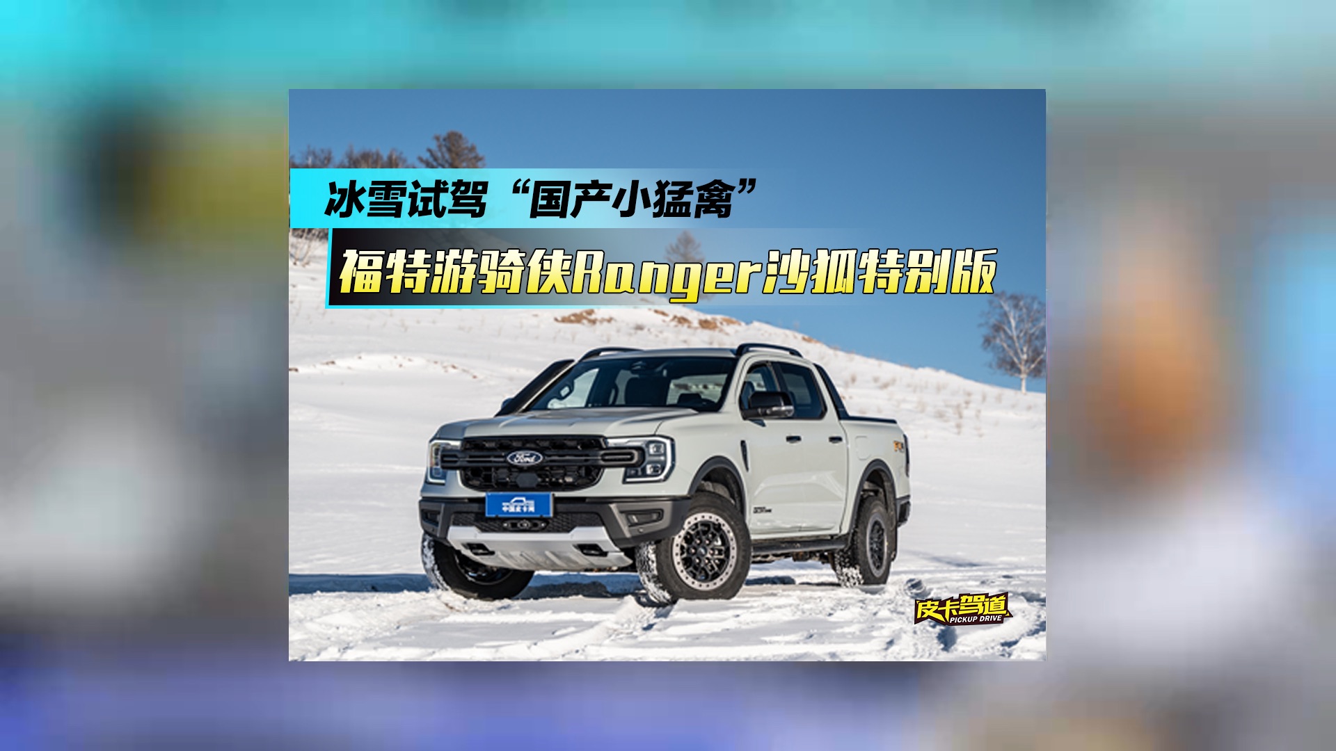 福特游骑侠Ranger沙狐特别版将1月15日上市