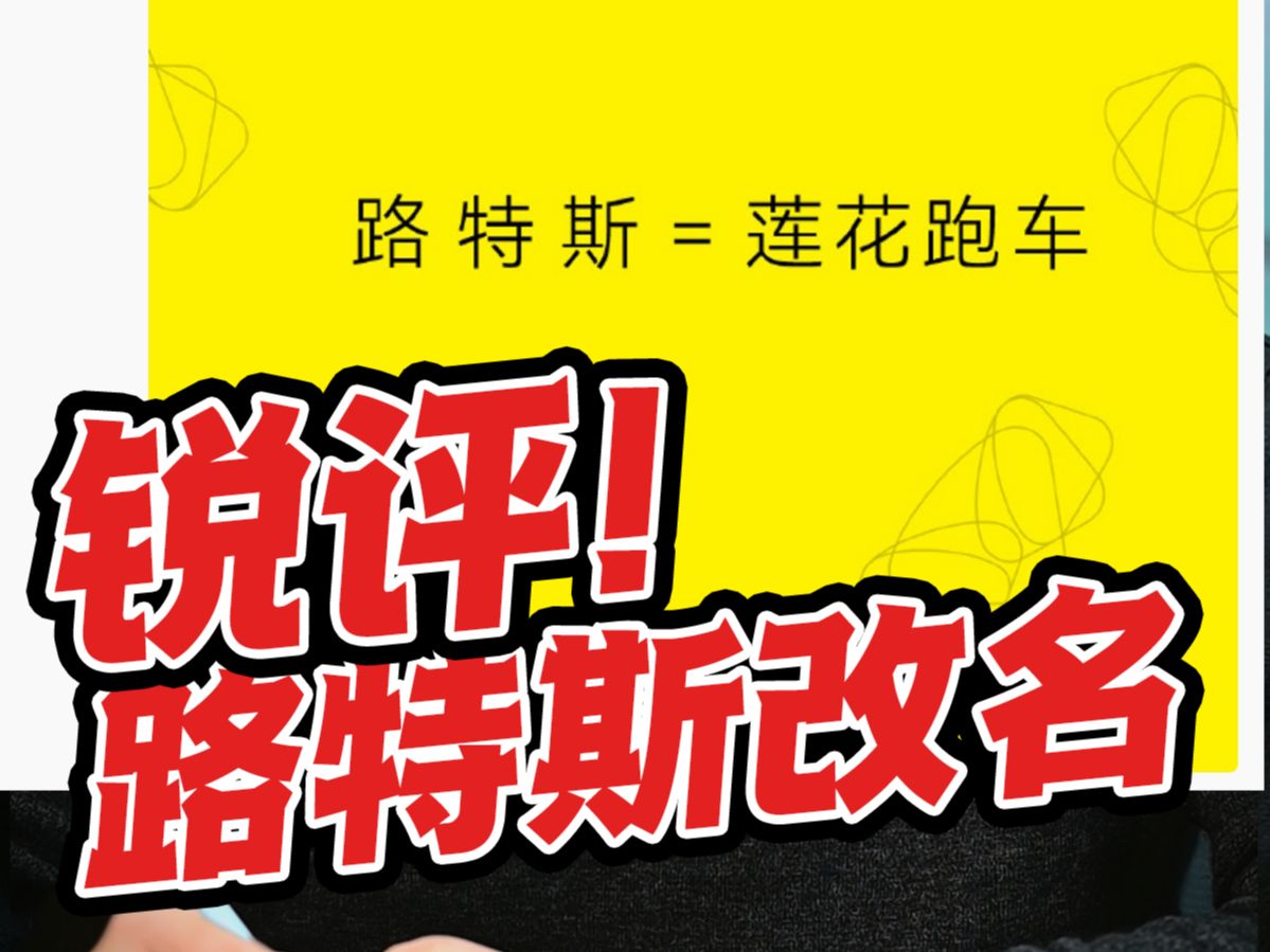 【盖世快讯】路特斯更名为莲花跑车；油价迎新年“第一涨”