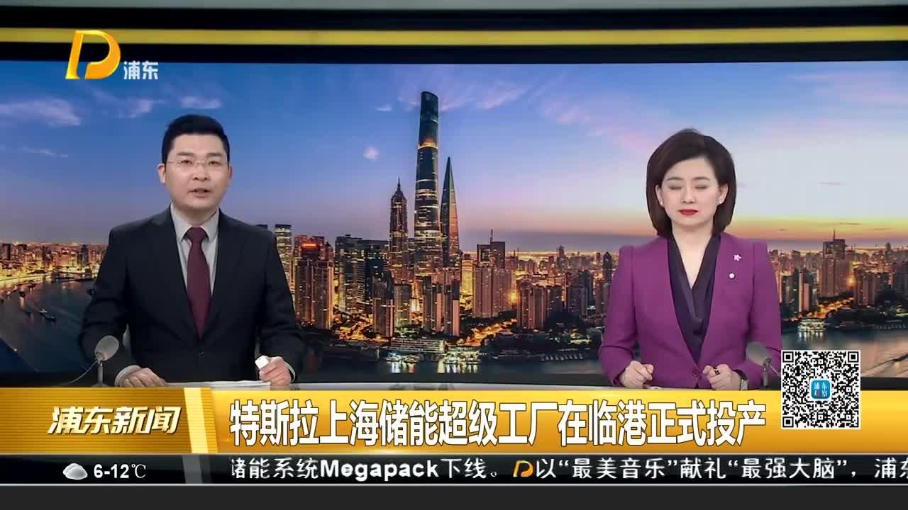 特斯拉上海储能超级工厂正式投产