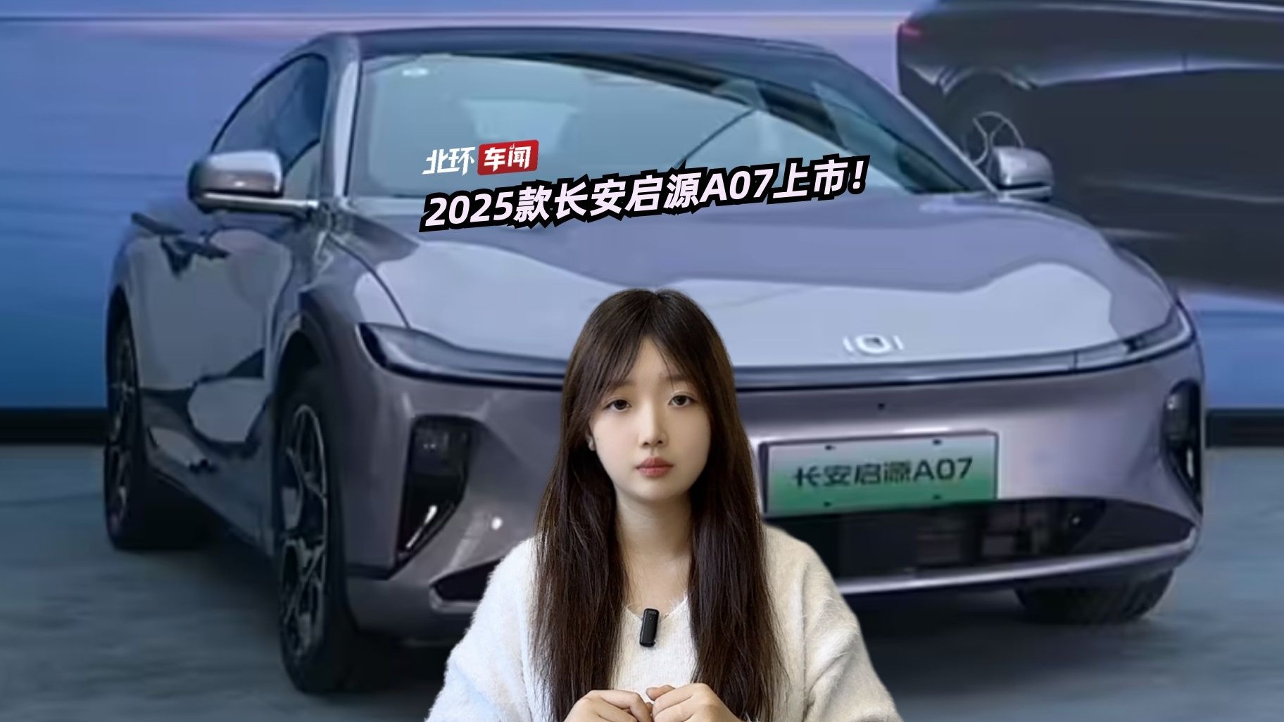 售价11.99万元起！长安启源A07新车上市