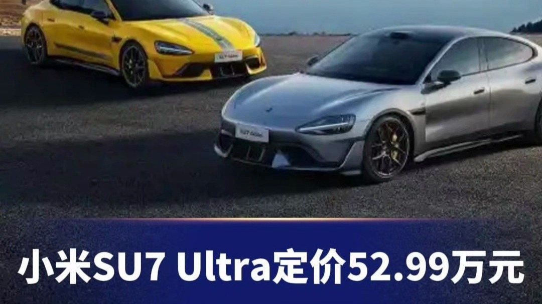 【盖世快讯】定价52.99万元，小米SU7 Ultra正式上市；奔驰中国回应大比例裁员