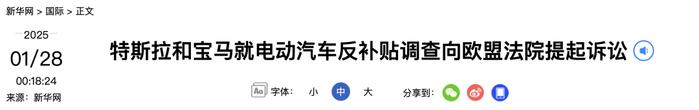 特斯拉和宝马向欧盟法院就关税提出申诉
