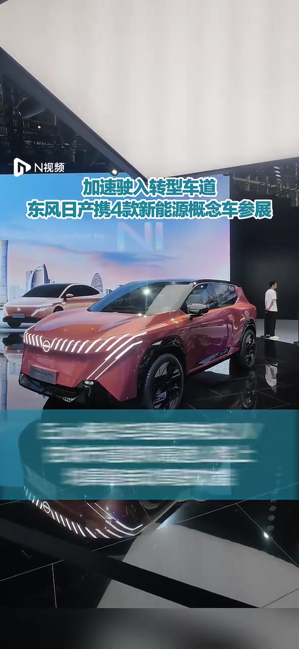 新产品新技术 东风日产加速向新能源第一梯队转型