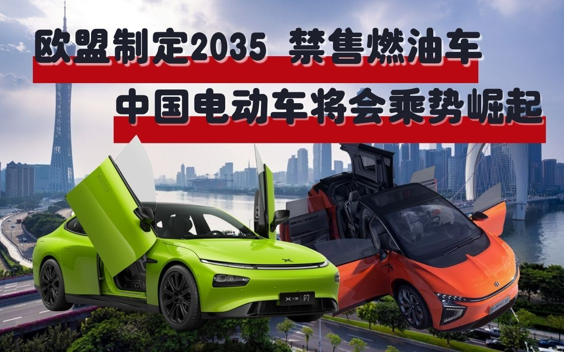 欧盟重申2035年汽车零排放目标