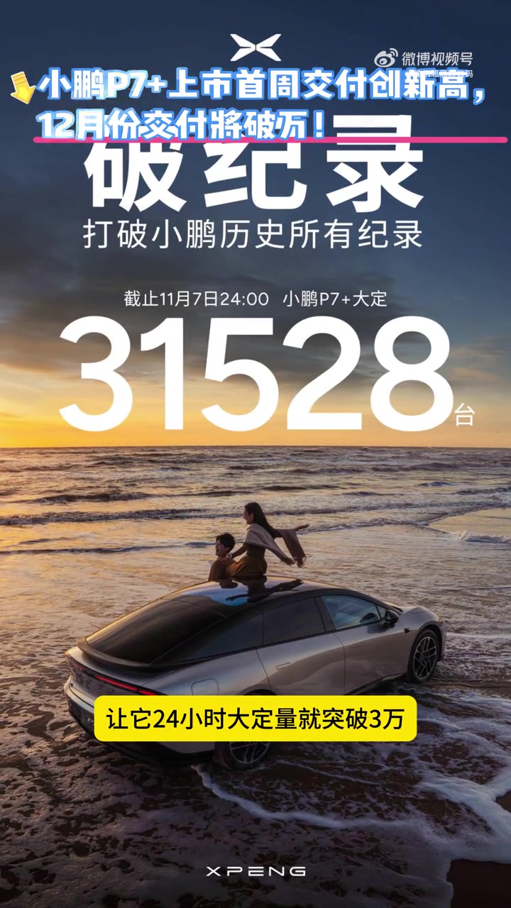 行业惯例,破!小鹏汽车节后首周订单量同比翻7.6倍