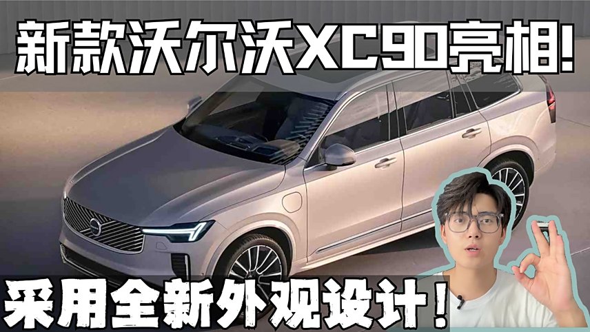 全方位升级 新款沃尔沃XC90将于4月上市