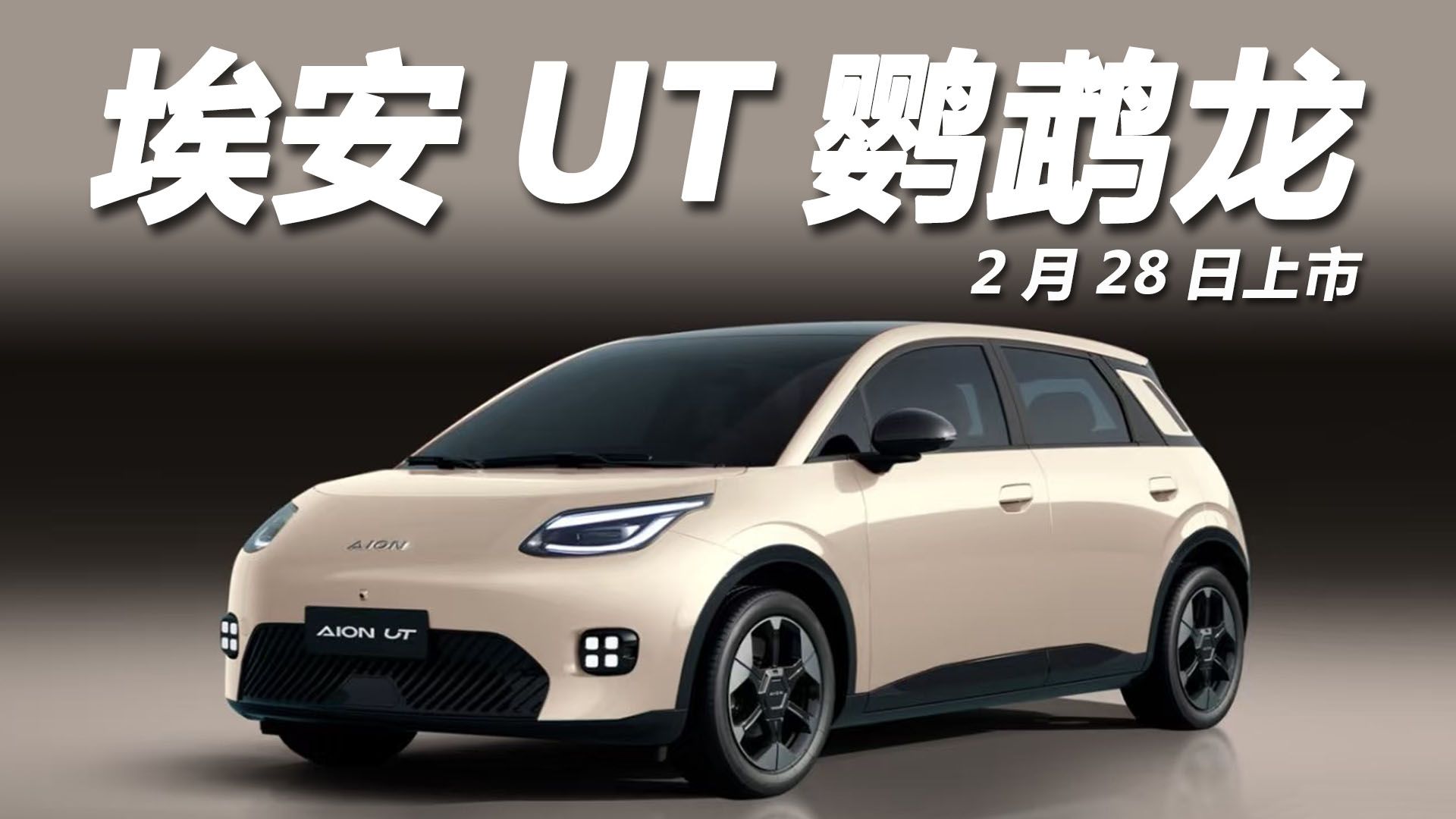 埃安UT预售8.98万元起,郭麒麟直呼要买6台!