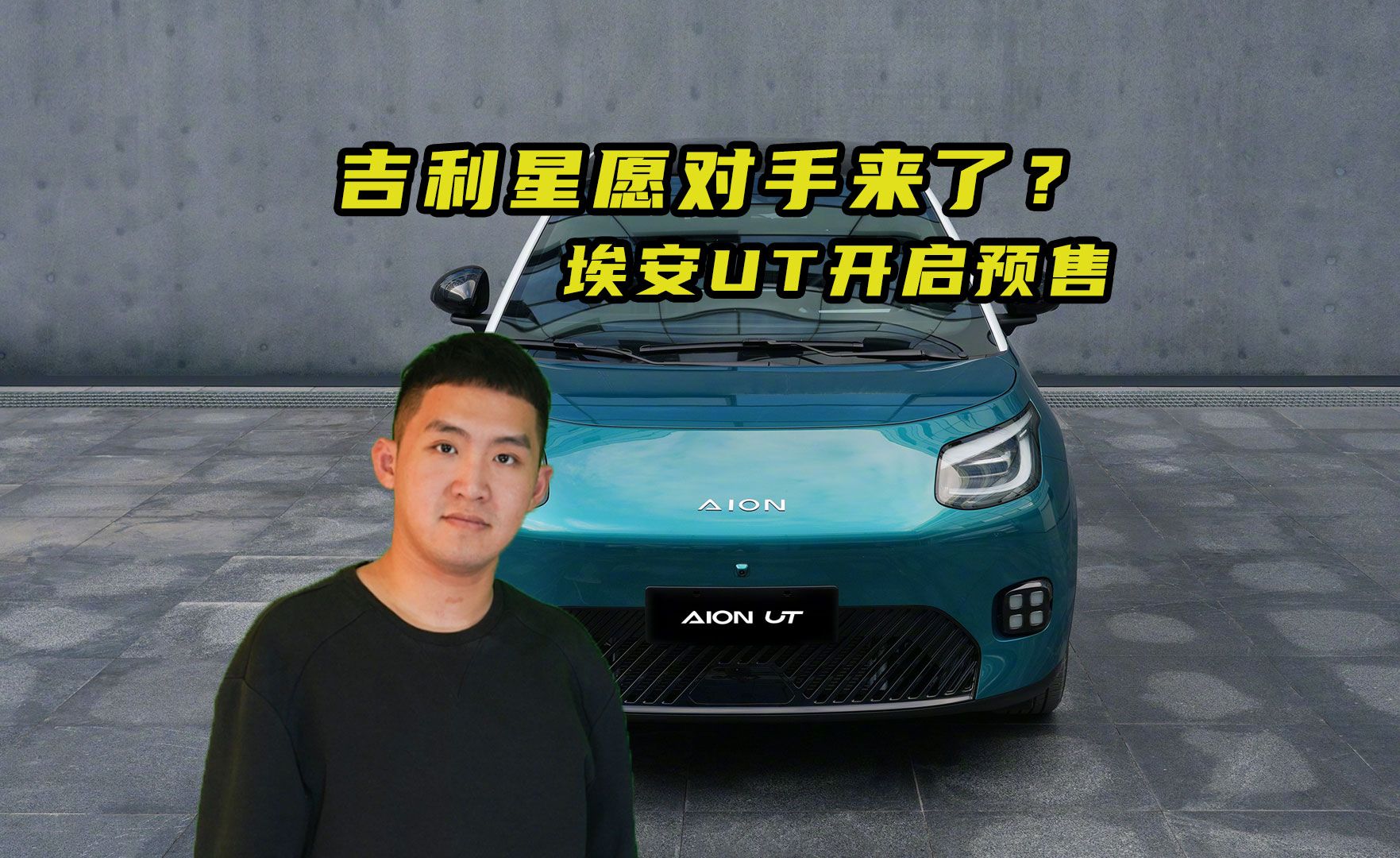 埃安UT预售8.98万元起，郭麒麟直呼要买6台！