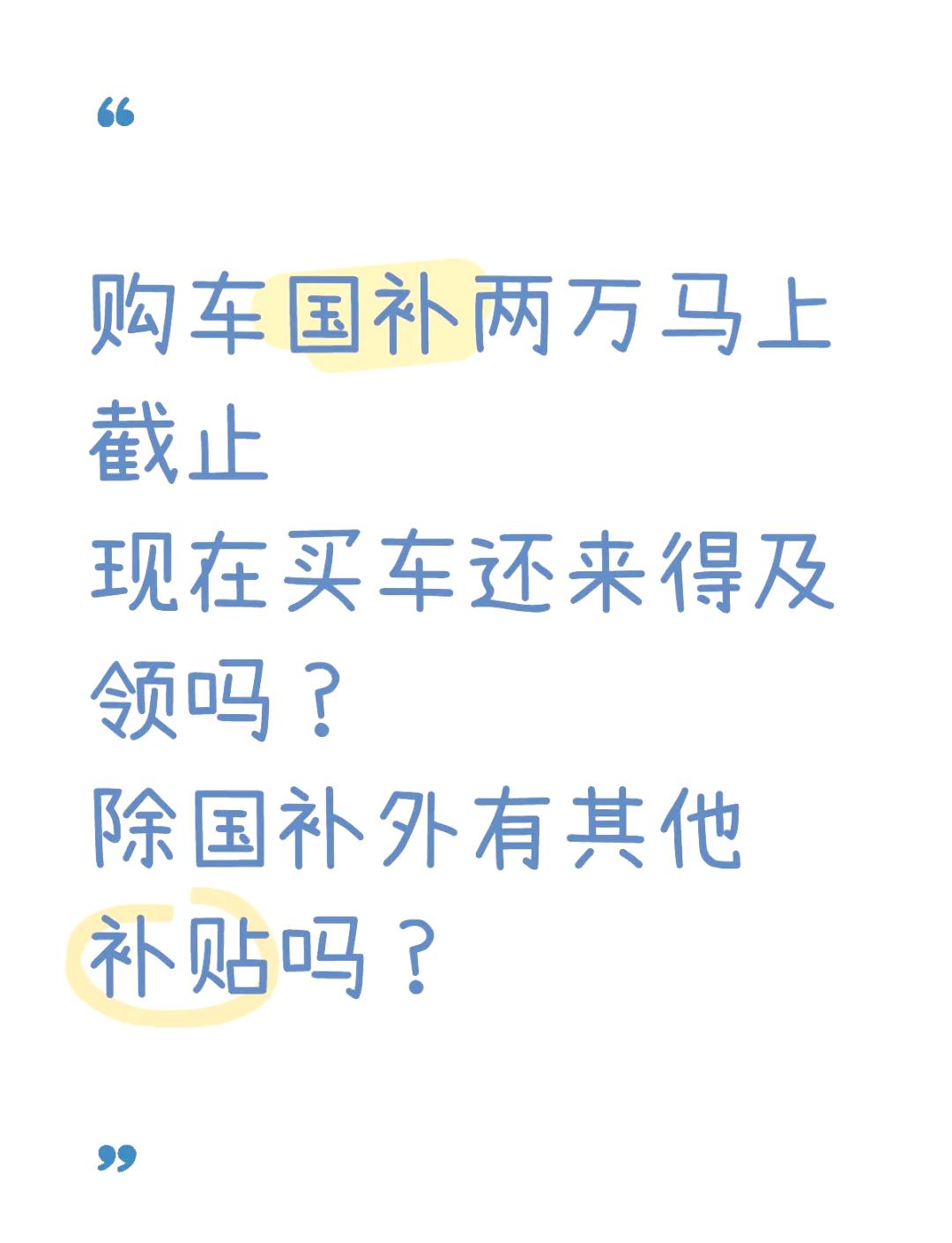 2025年购车“国补”新政落定，提前买二手车的“赚了”