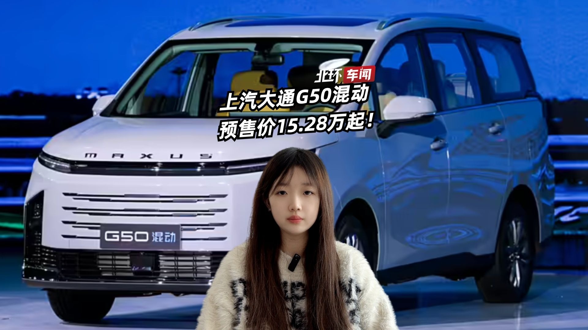 预售15.28万元 大通G50混动版将4月9日上市