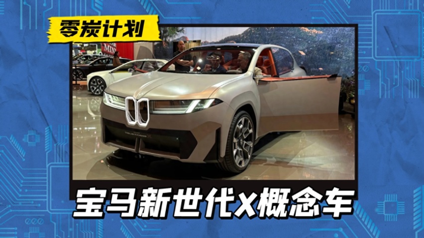 新一代宝马iX3慕尼黑车展首发 2026年上市