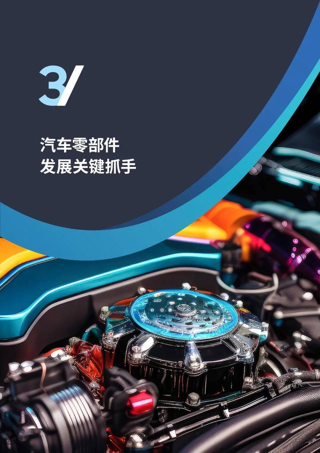 马勒刘长忠：全球化背景下，如何全面提升供应链协同竞争能力 | 第六届汽车新供应链大会