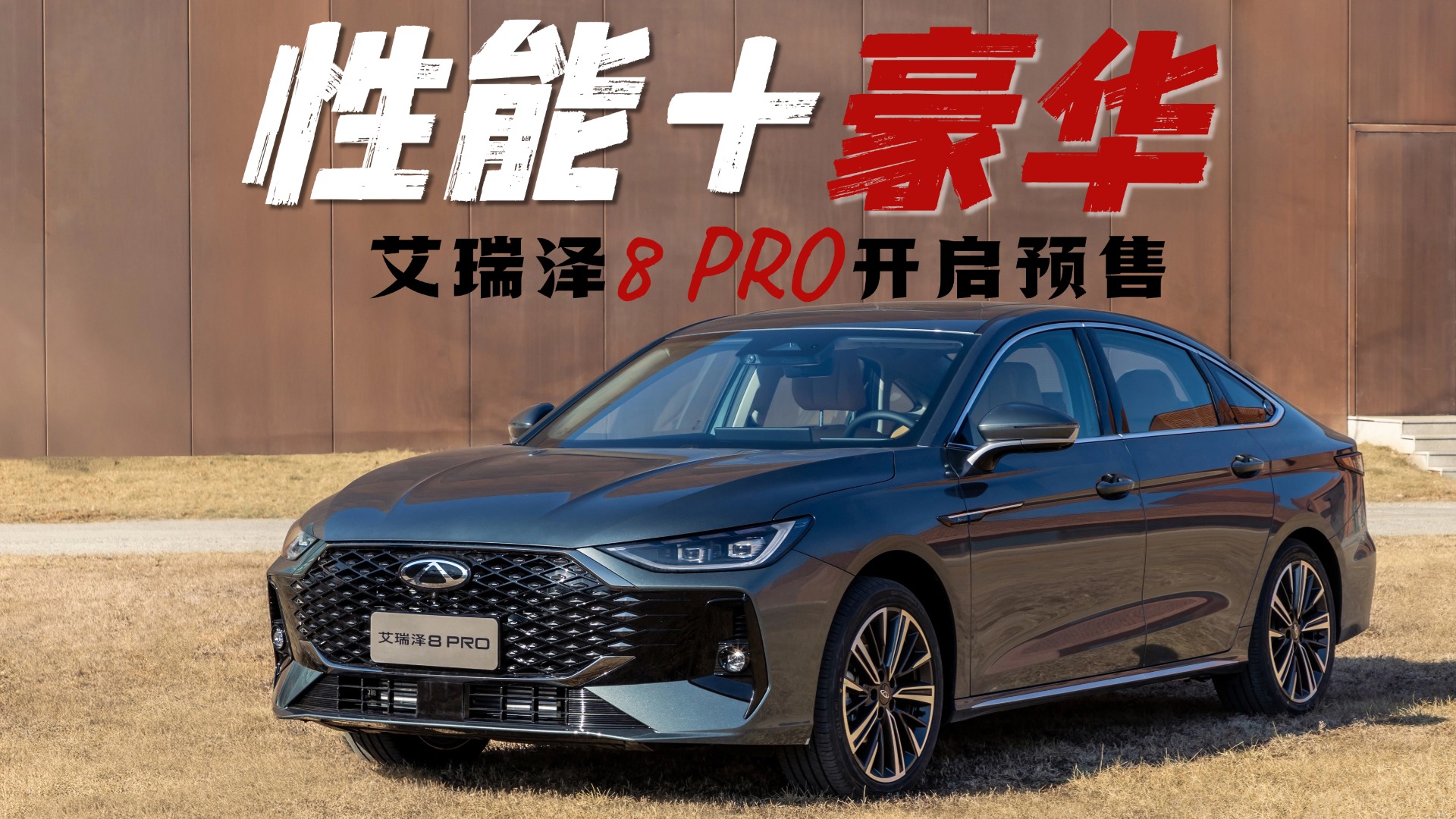 撕掉豪车“溢价面具”,艾瑞泽8 PRO的“豪华平权”有多狠?