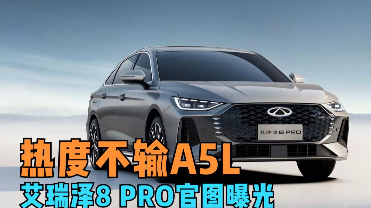 撕掉豪车“溢价面具”，艾瑞泽8 PRO的“豪华平权”有多狠？