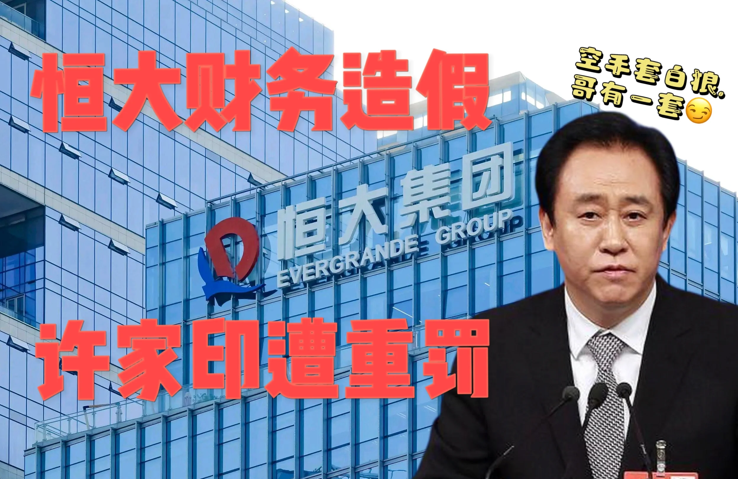 恒大汽车股价暴涨74%背后，迷雾中的资本博弈