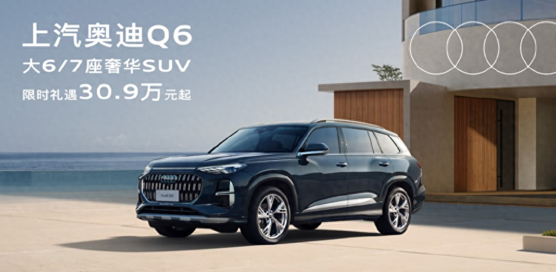 30.9万拿下最大奥迪，三排大7座的上汽奥迪Q6比GLC香太多