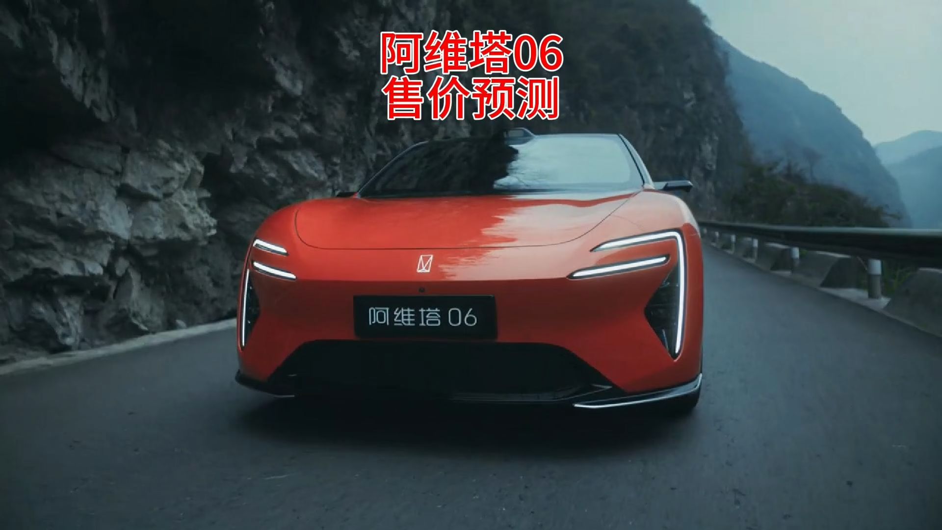 阿维塔06正式发布 预计售价25万左右