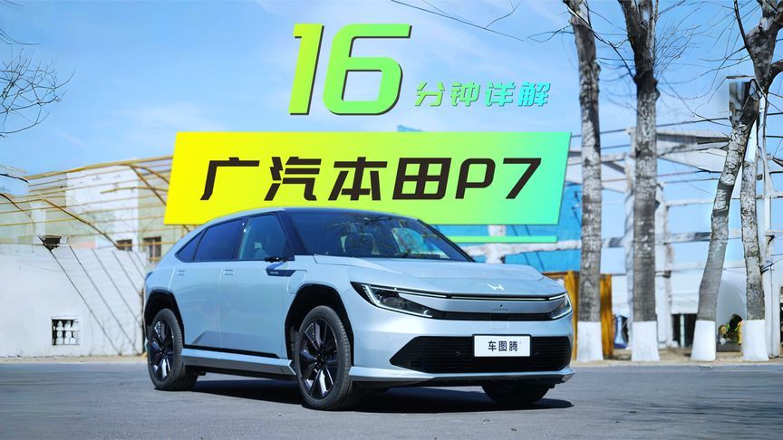 广汽本田全新纯电P7正式下线 最高续航650公里