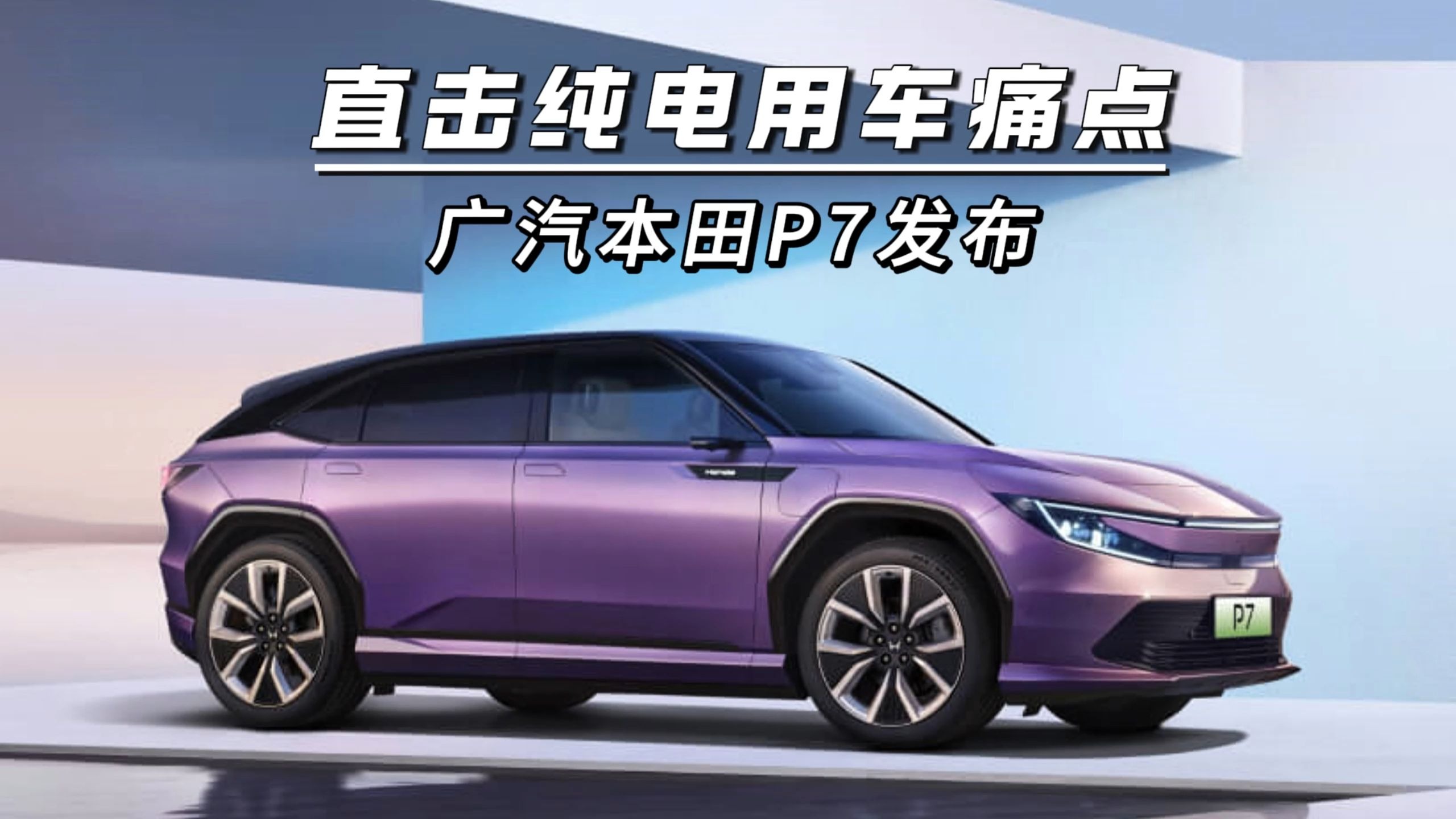 广汽本田全新纯电P7正式下线 最高续航650公里